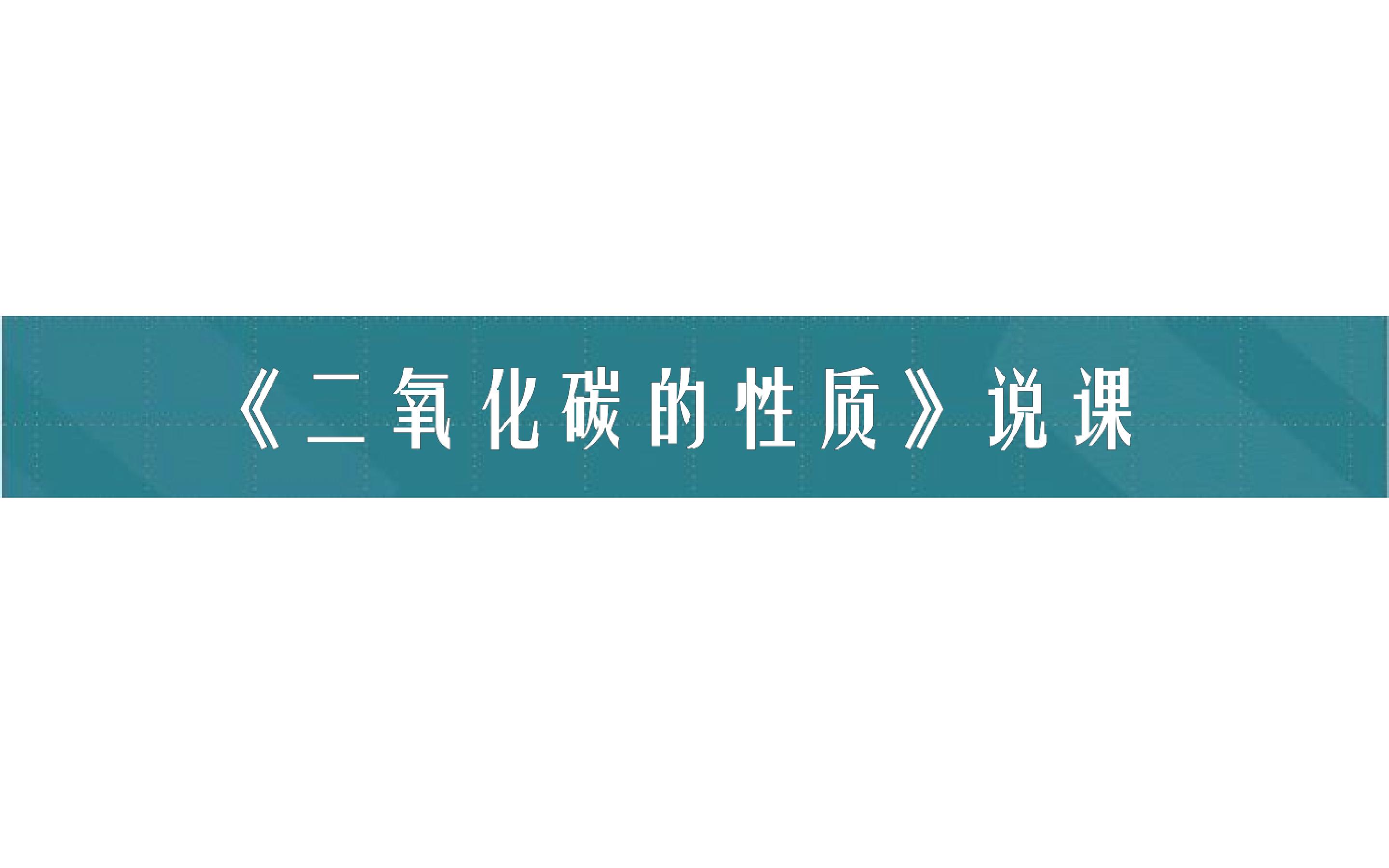 二氧化碳的性质（说课课件）