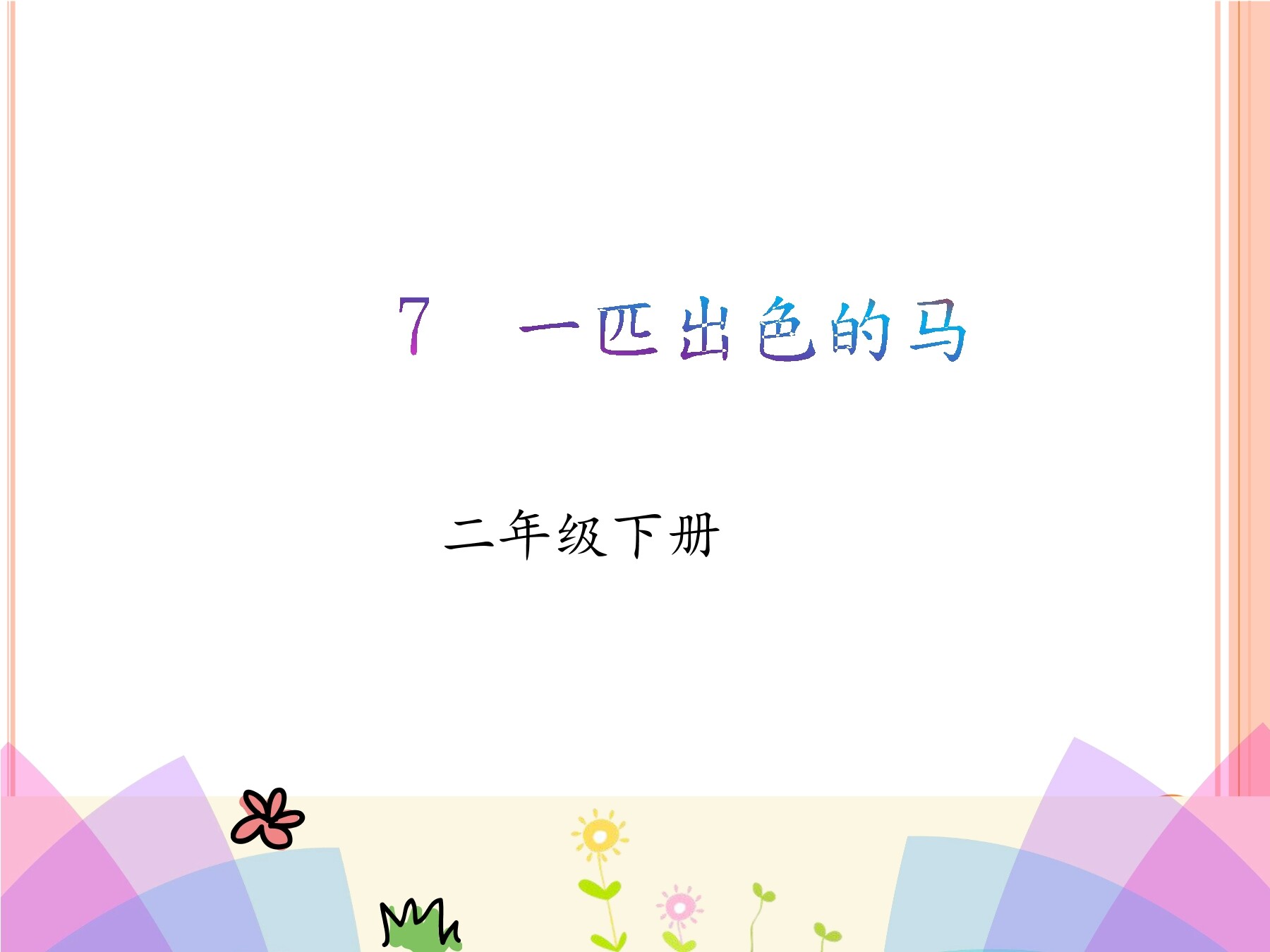 7  一匹出色的马