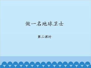 做一名地球卫士-第二课时_课件1