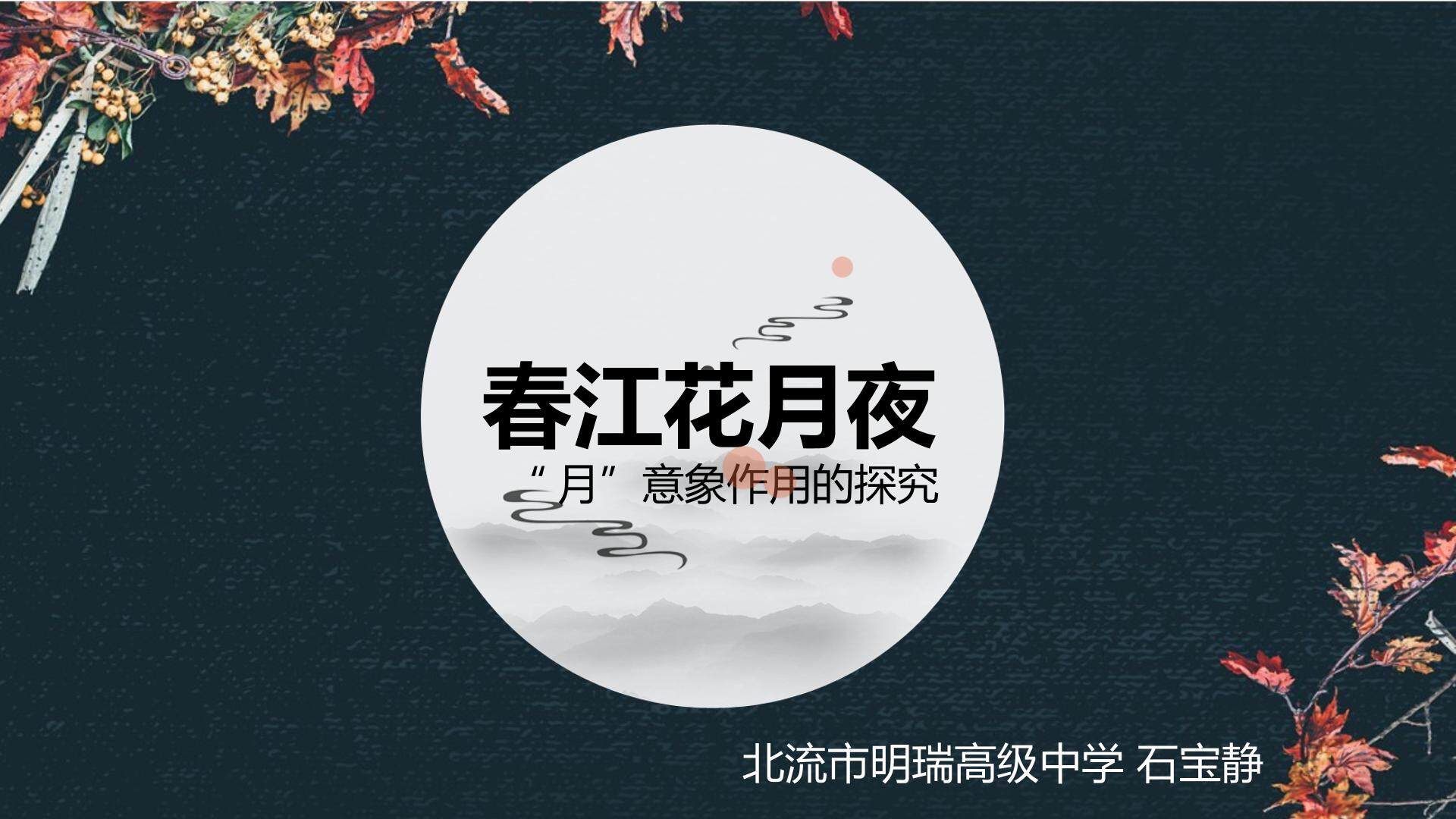春江花月夜“月”意象作用的探究