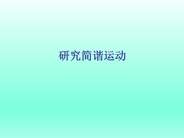 研究简谐运动_课件2