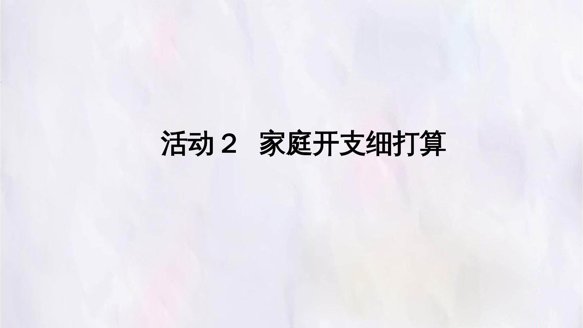 活动2  家庭开支细打算