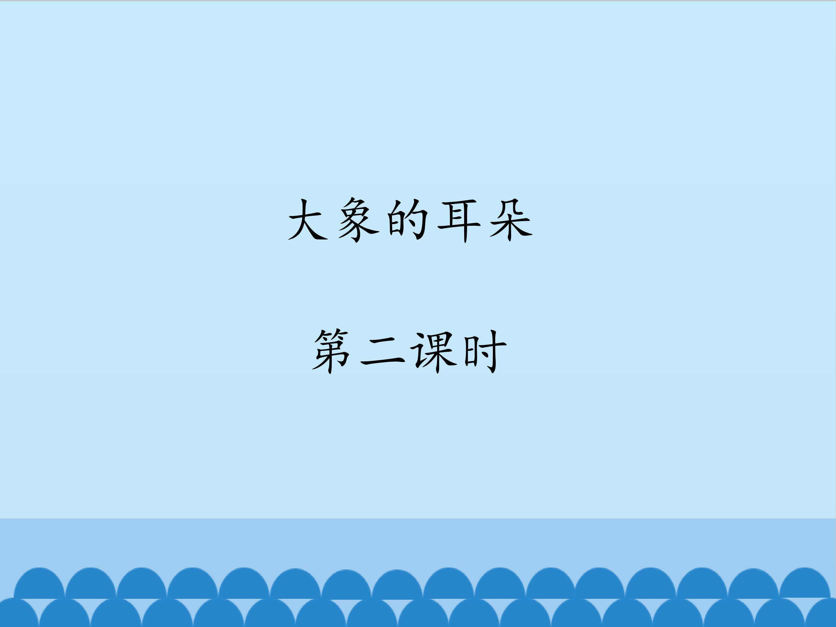 大象的耳朵-第二课时_课件1