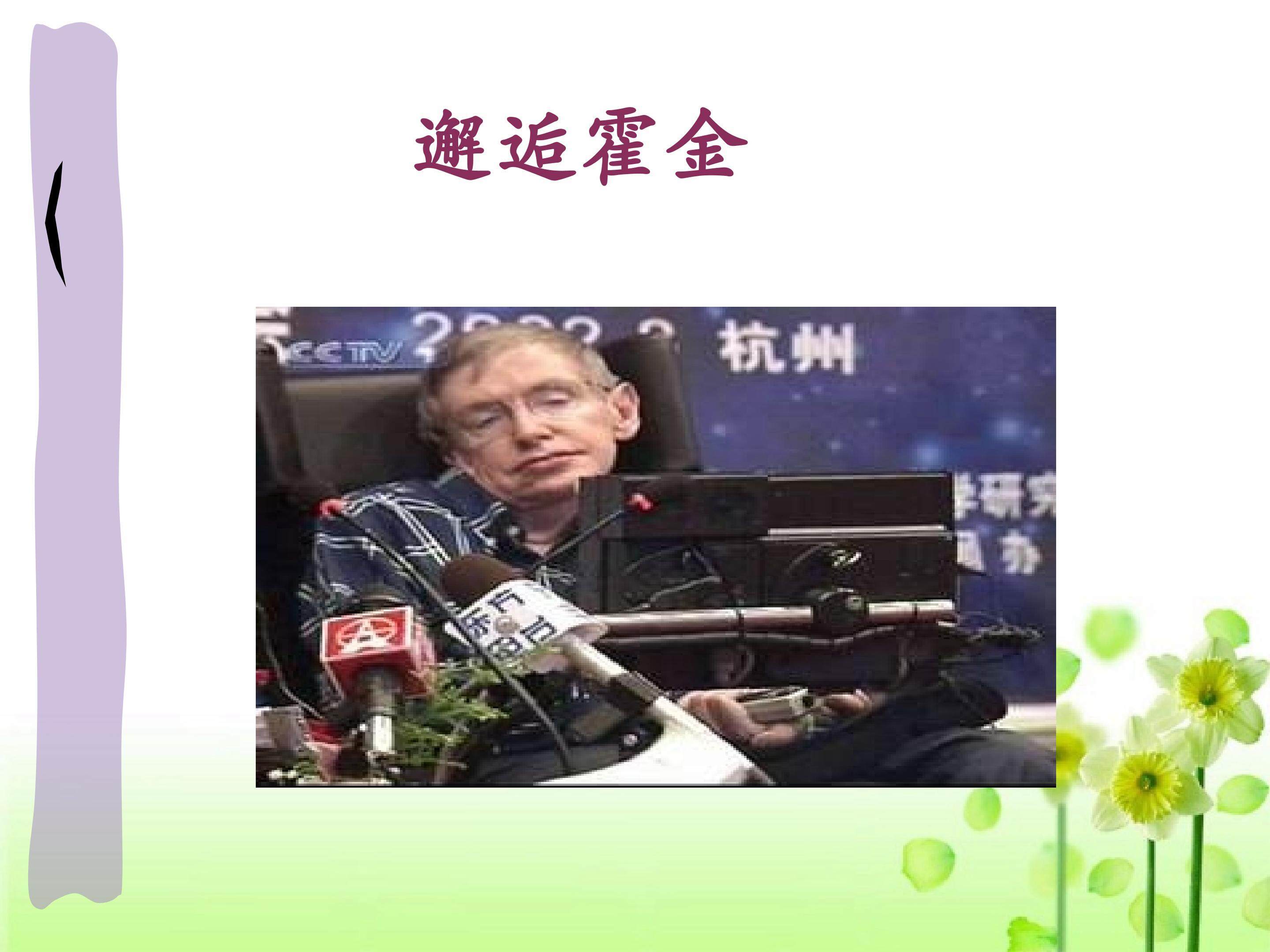 邂逅霍金_课件1