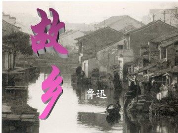 故乡_课件1