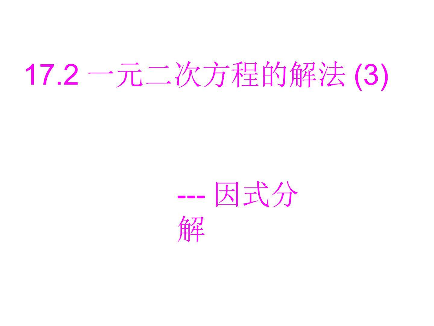 一元二次方程解法