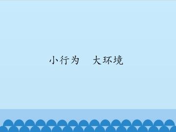 小行为  大环境_课件1