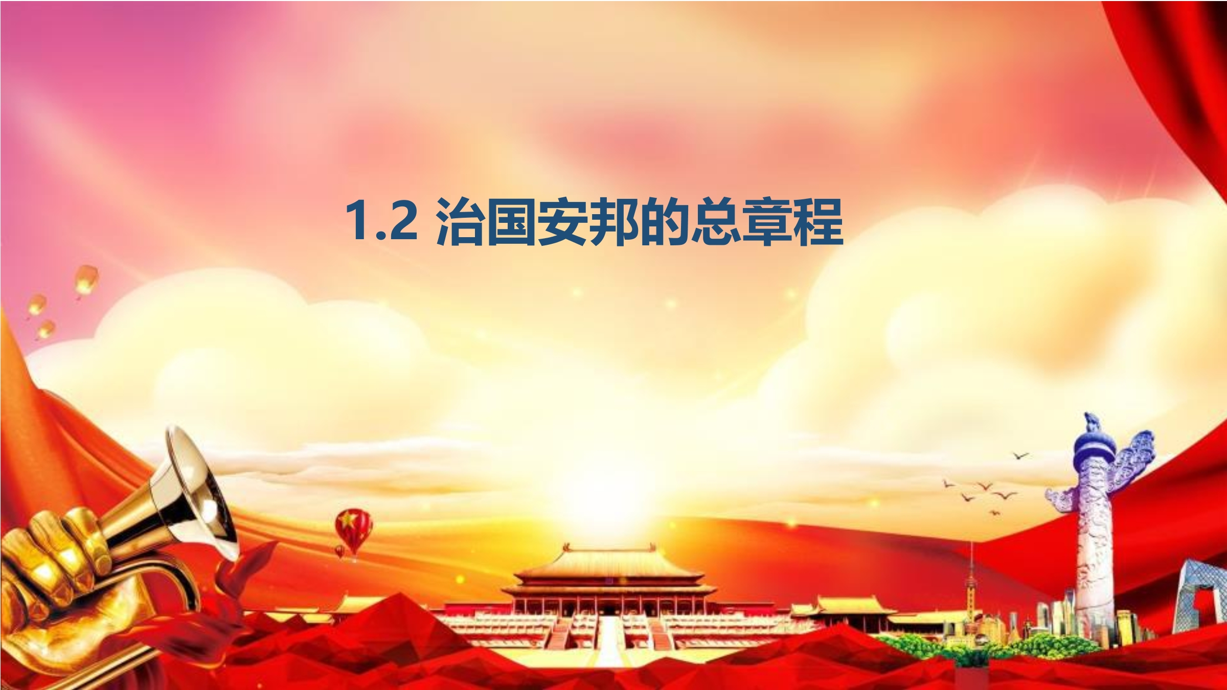 【★★★】8年级下册道德与法治部编版课件第一单元 1.2 治国安邦的总章程