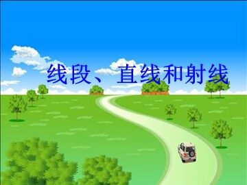 线段  直线  射线