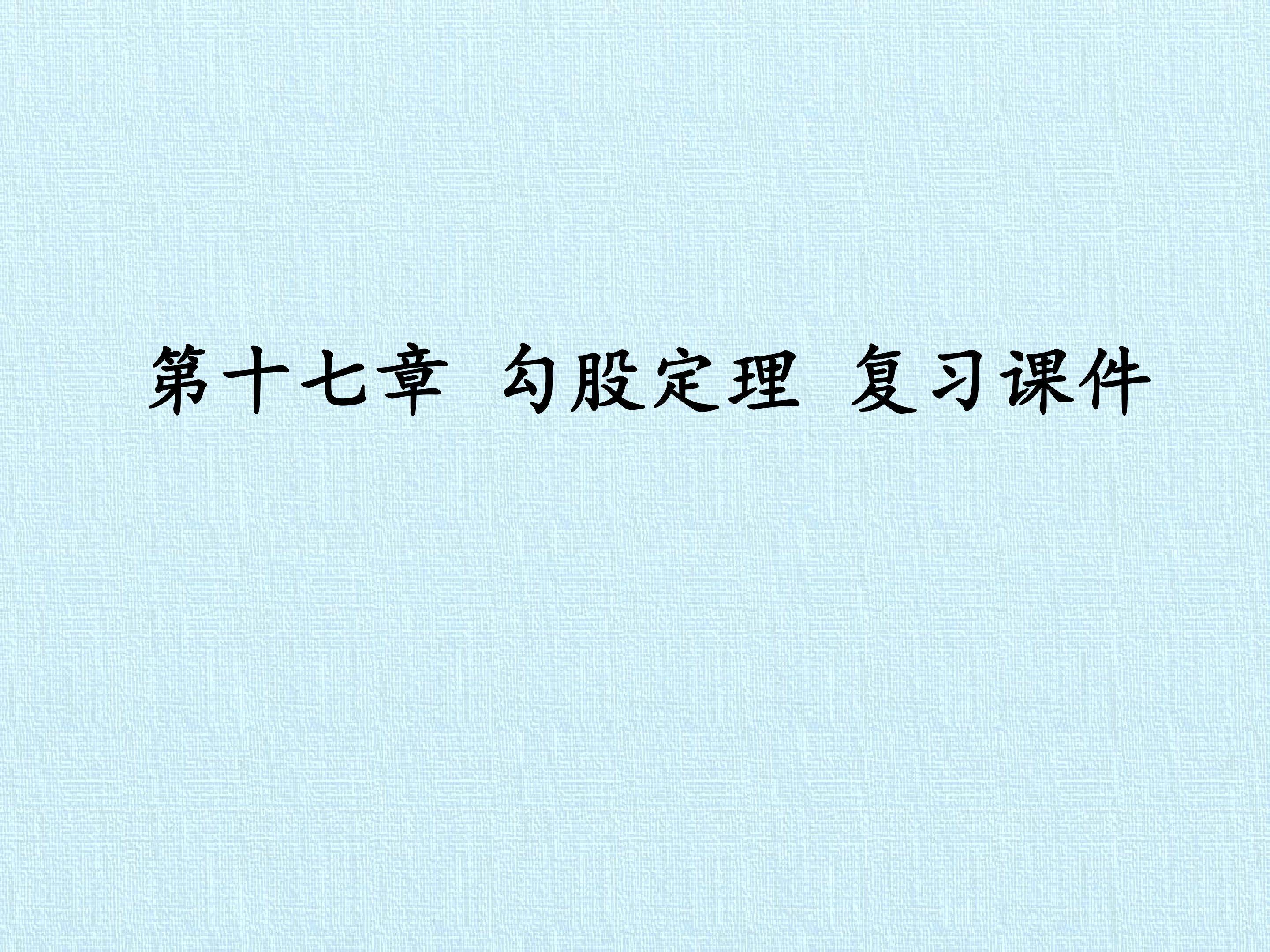 第十七章 勾股定理 复习课件