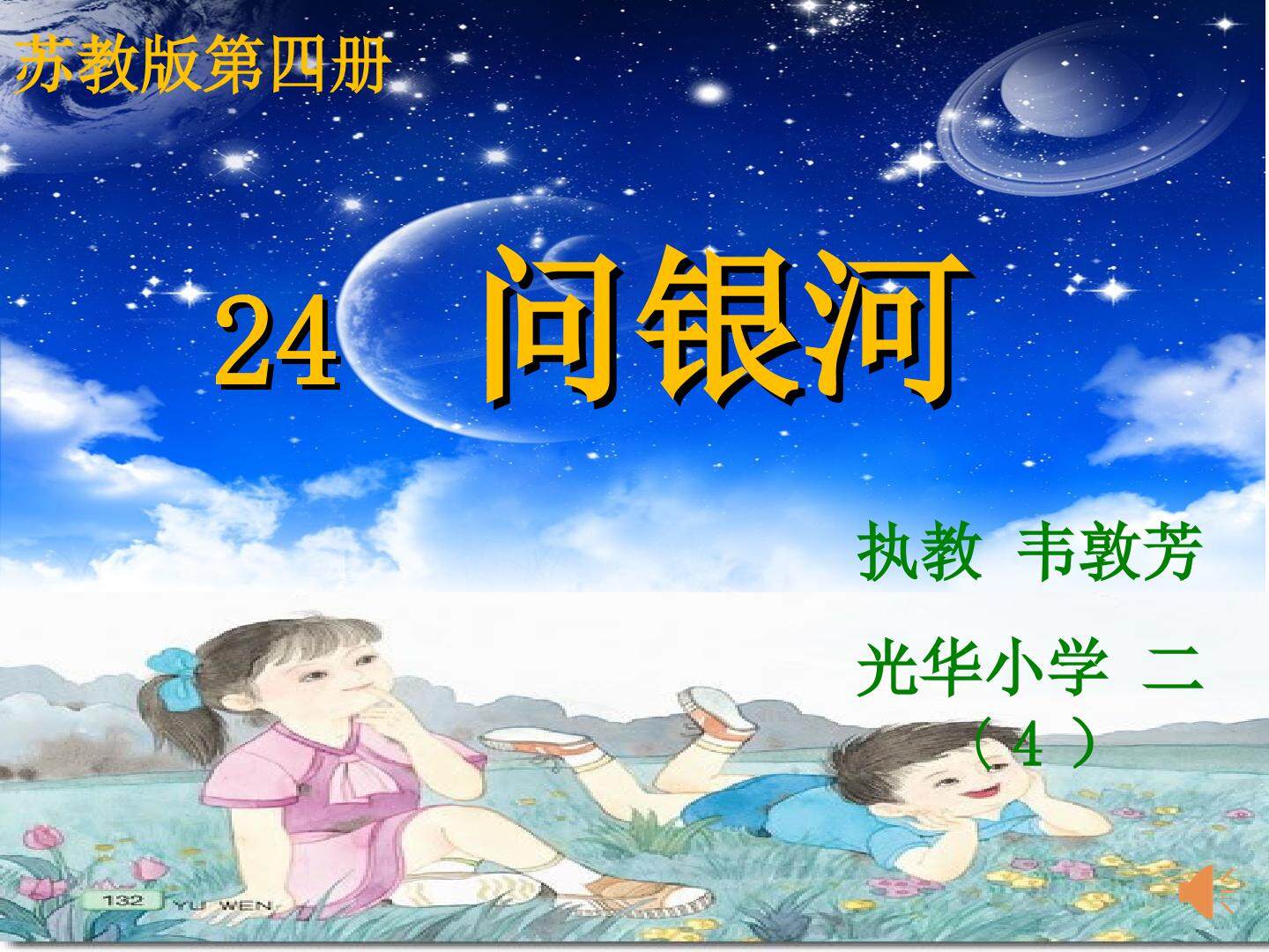 韦敦芳《问银河》