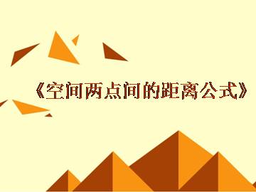 空间两点的距离公式_课件2
