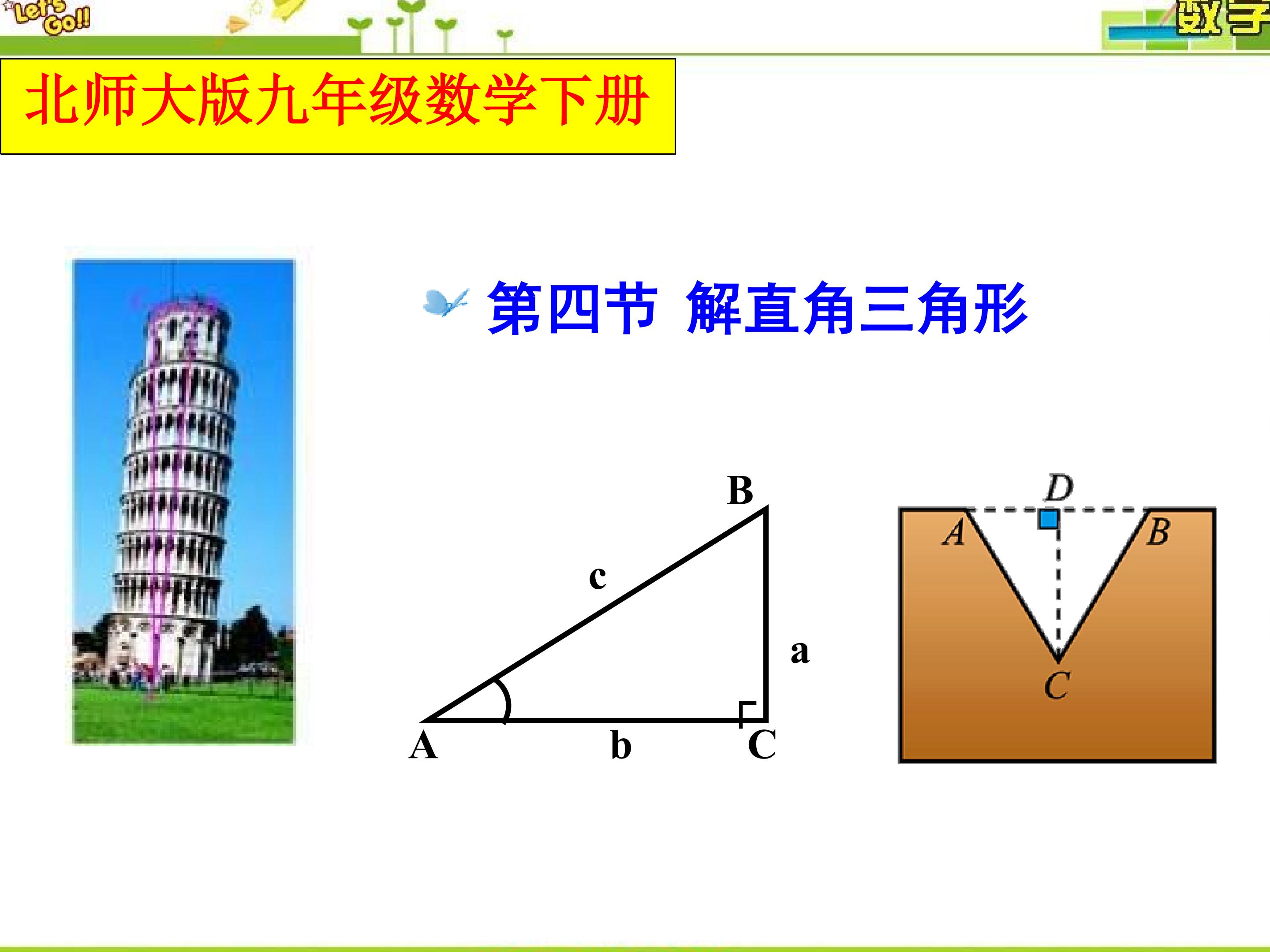 解直角三角形