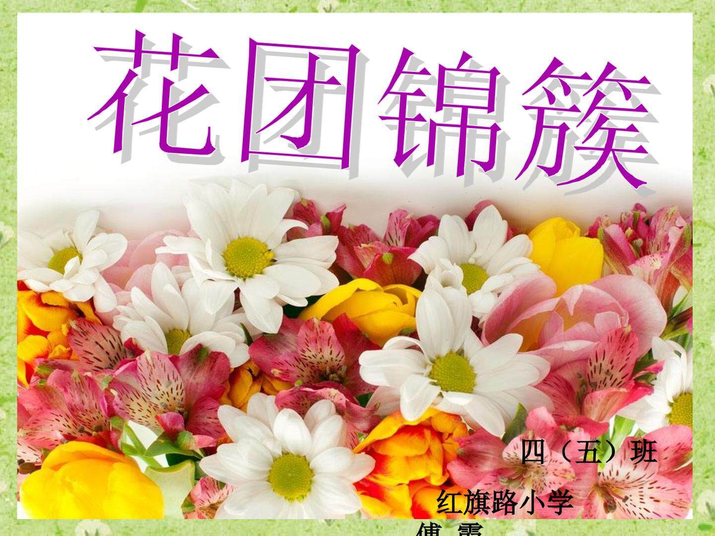 6. 花团锦簇