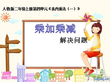 乘加 乘减