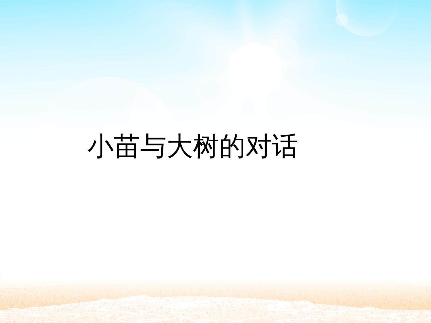 小苗与大树的对话_课件1