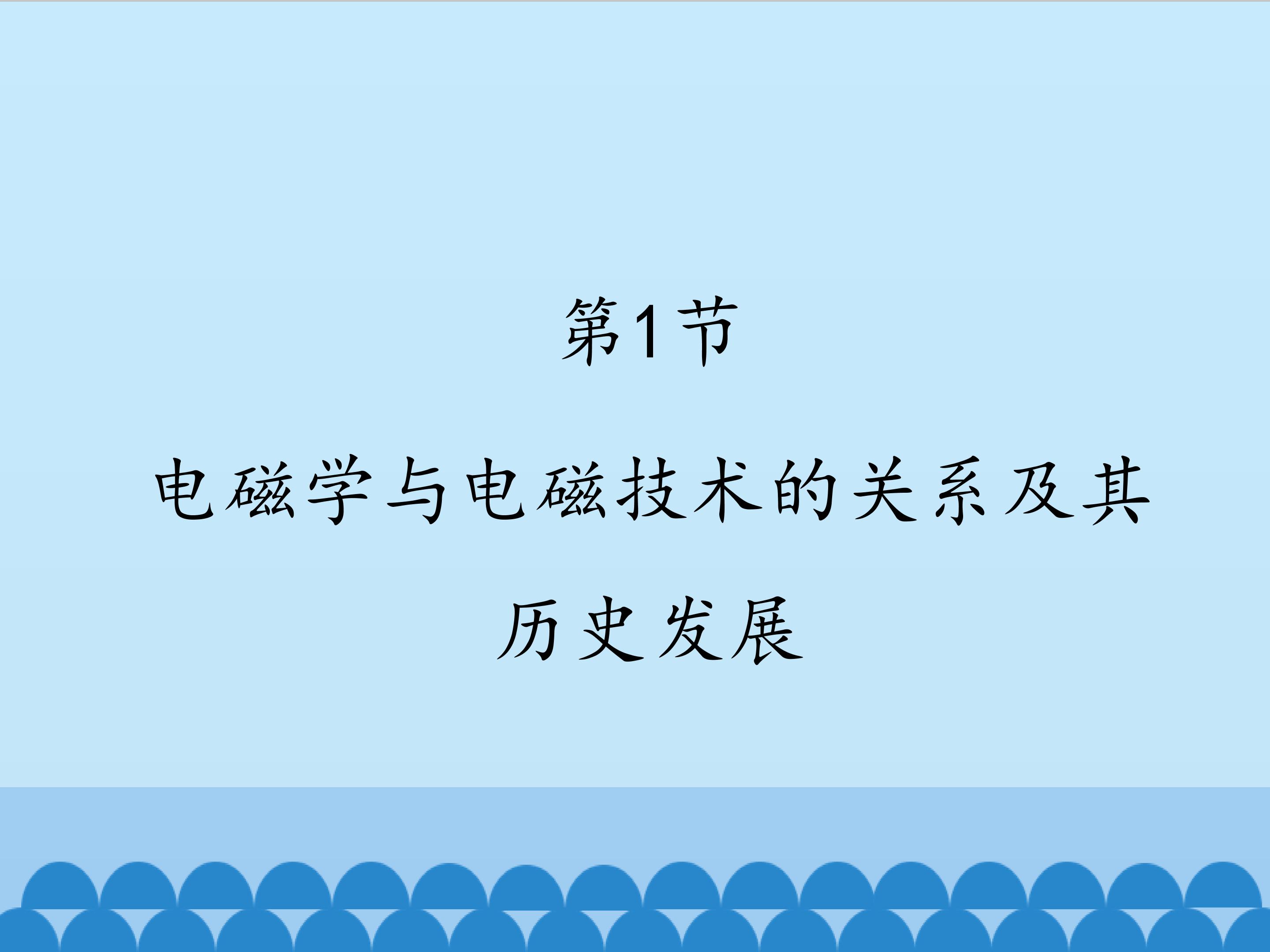 电磁学与电磁技术的关系及其历史发展