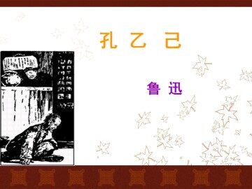 孔乙己_课件5