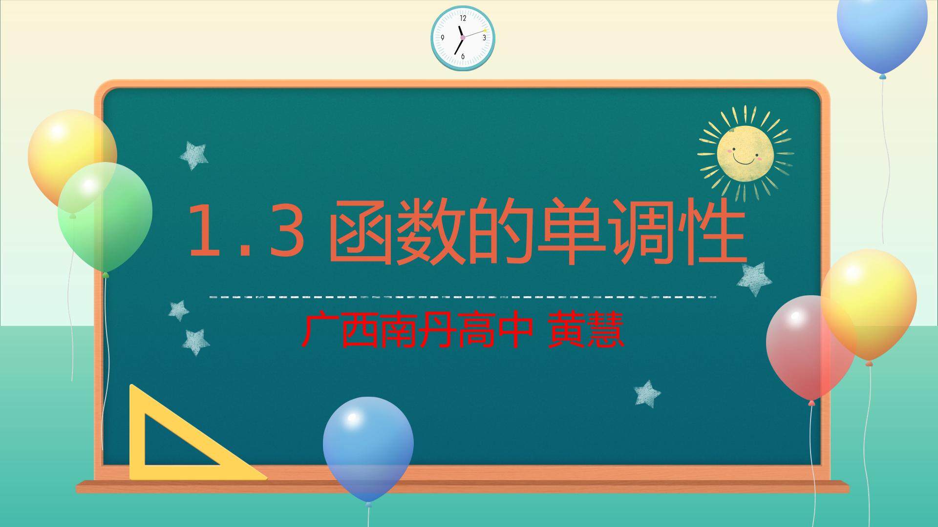 1.3函数的单调性