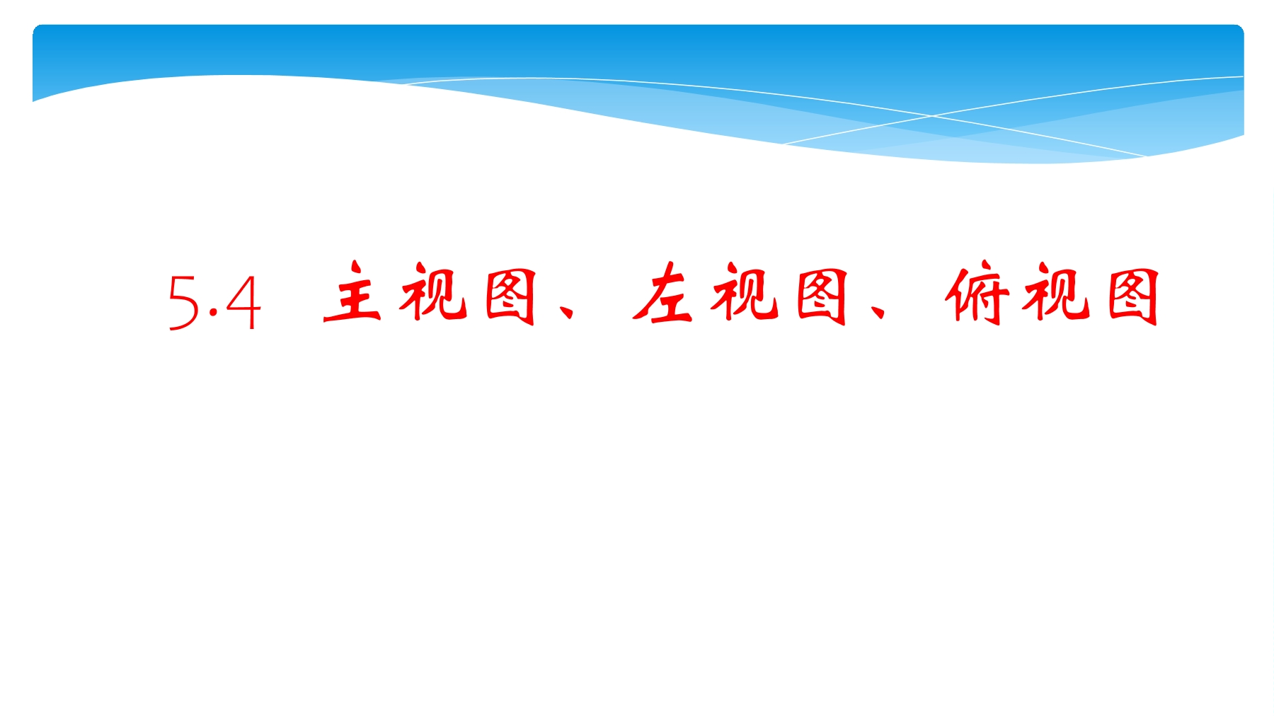 【★】7年级数学苏科版上册课件第5单元 《5.4 主视图、左视图、俯视图》