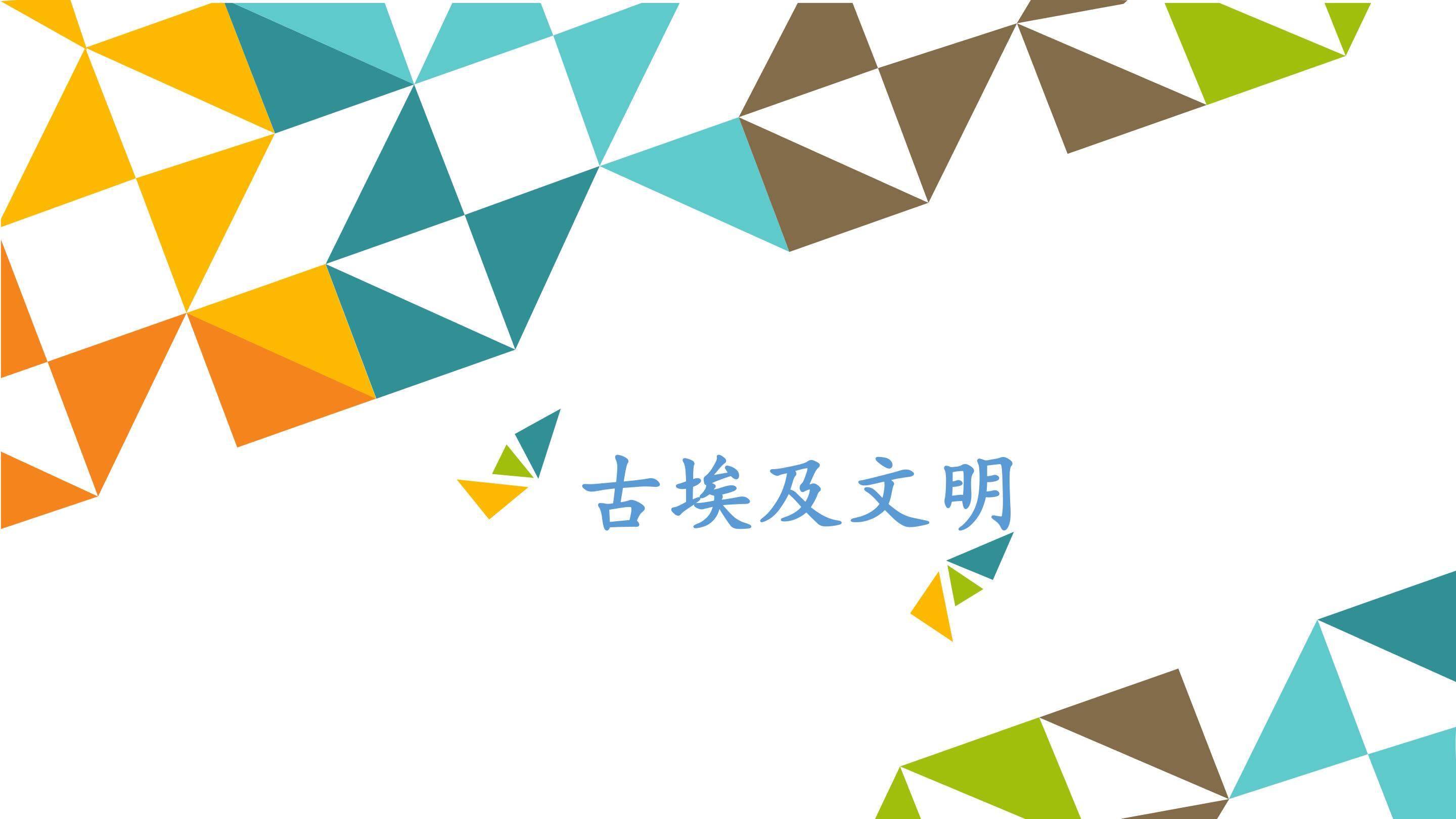 古埃及文明_课件1