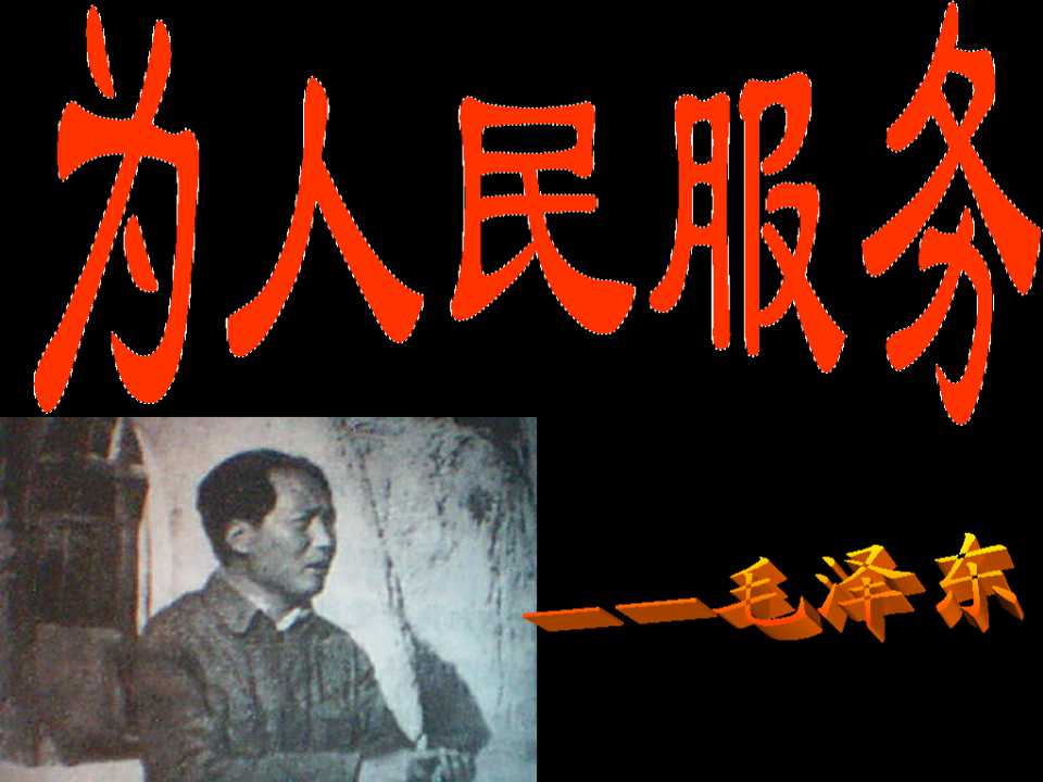 为人民服务