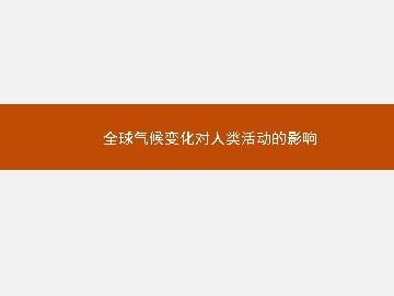 全球气候变化对人类活动的影响_课件1