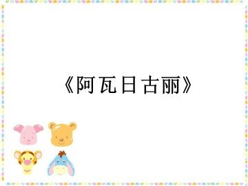 《阿瓦日古丽》_课件1