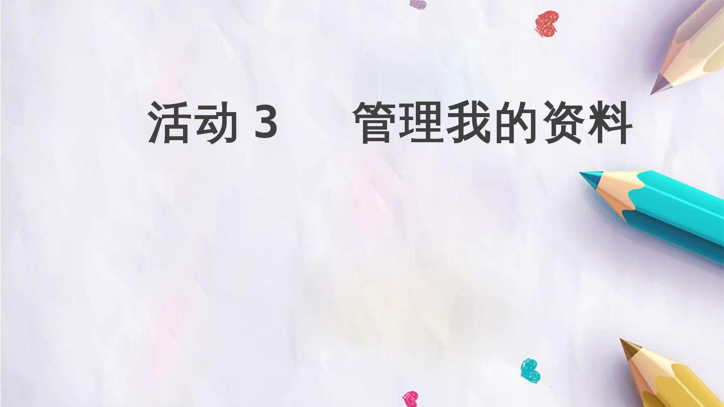 活动3  管理我的资料
