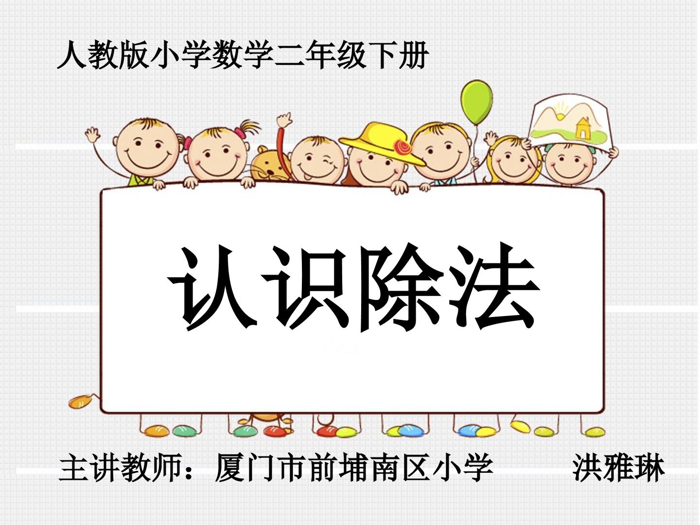 《除法的认识》（前埔南洪雅琳）