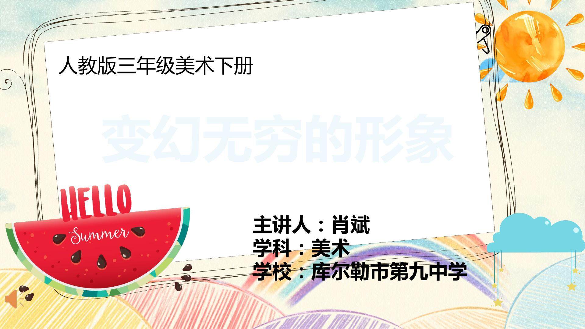 变幻无穷的形象