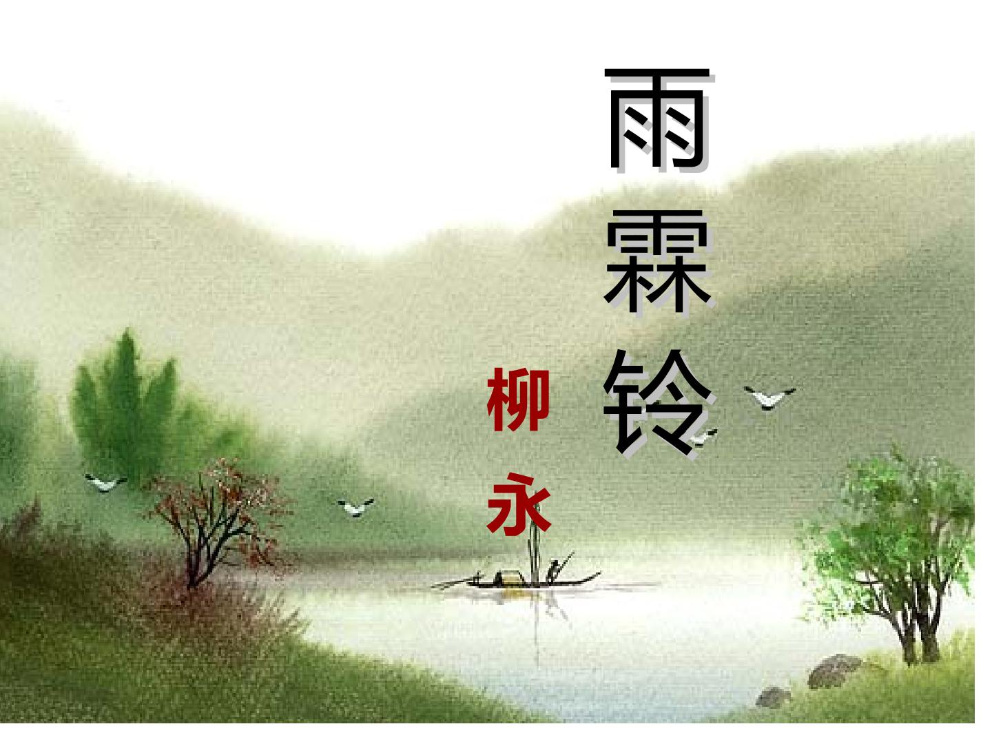掌握雨霖铃情景交融、虚实结合的艺术手法