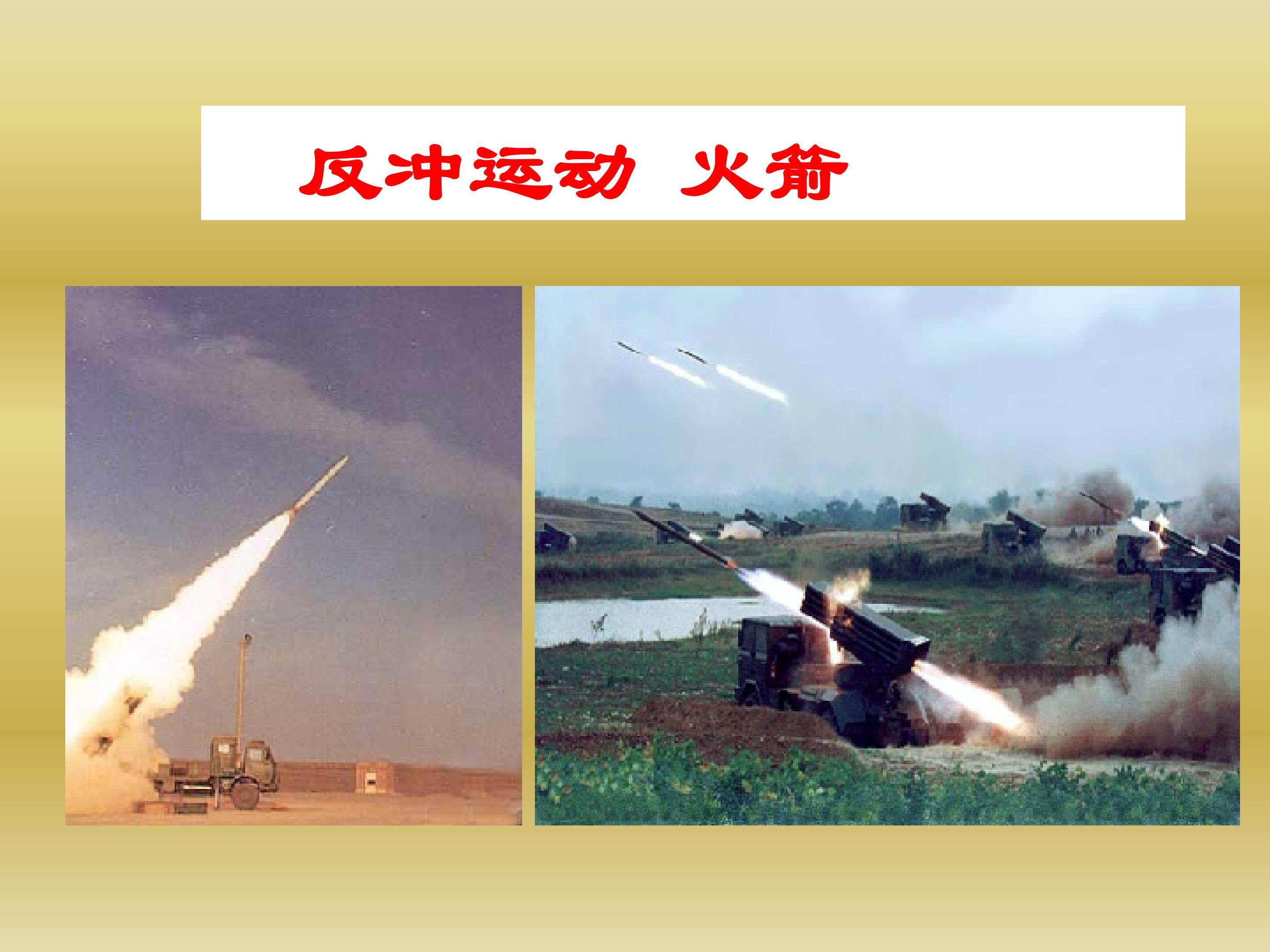 反冲运动 火箭