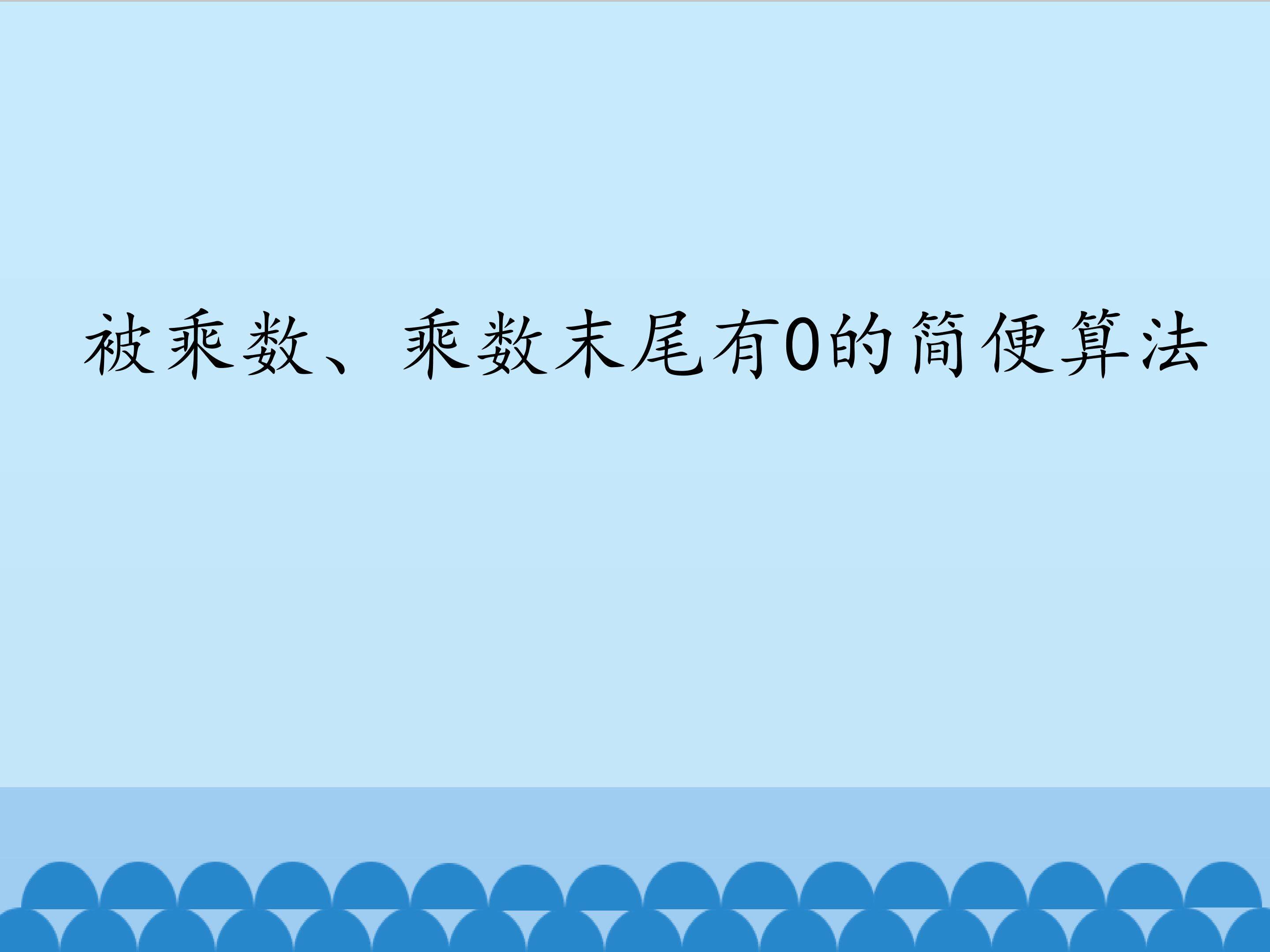 被乘数、乘数末尾有0的简便算法_课件1