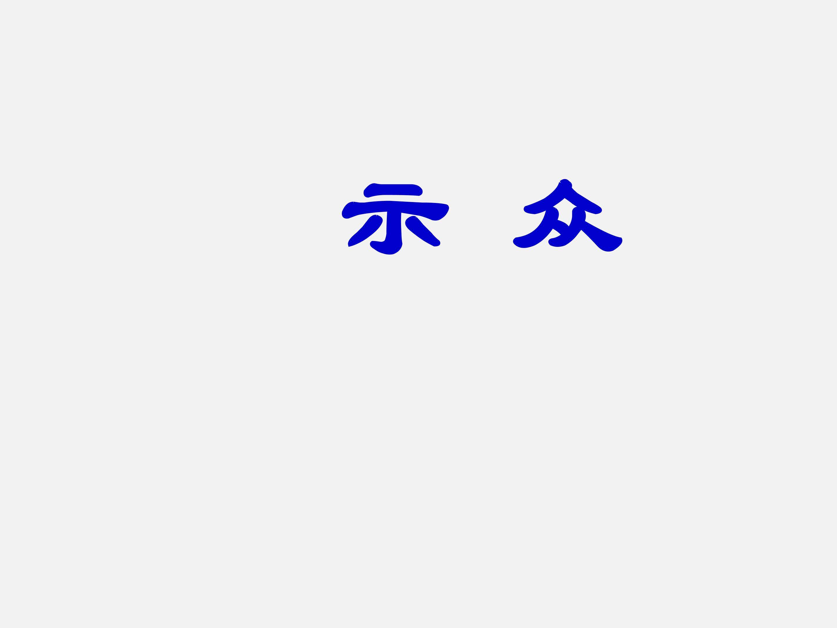 示众_课件1