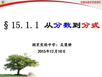 15.1.1 从分数到分式  课件 （吴慧娇）