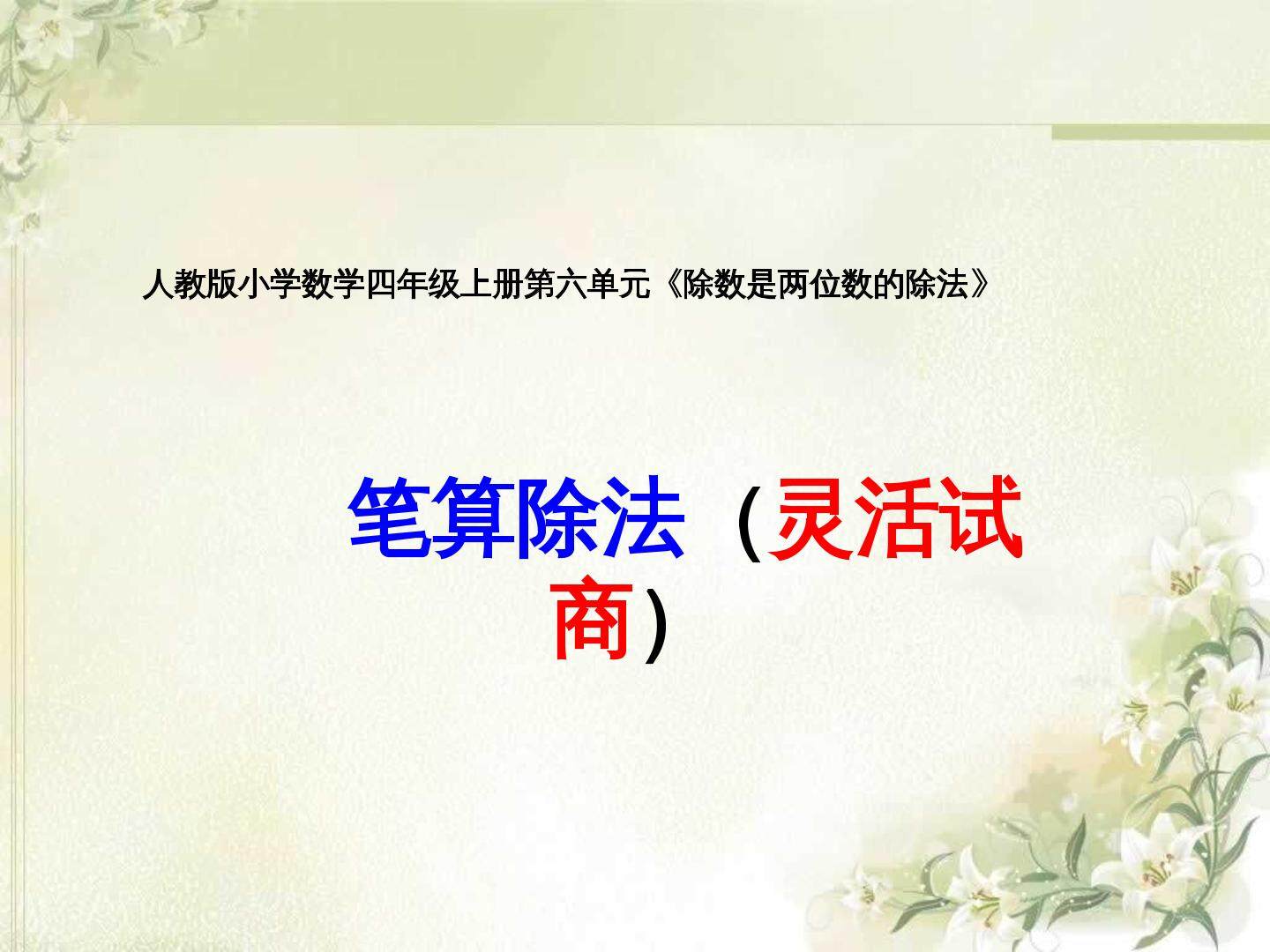 笔算除法