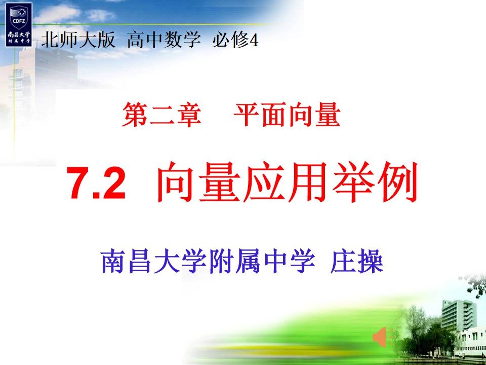 北师大版必修四第二章7.2《向量的应用举例》