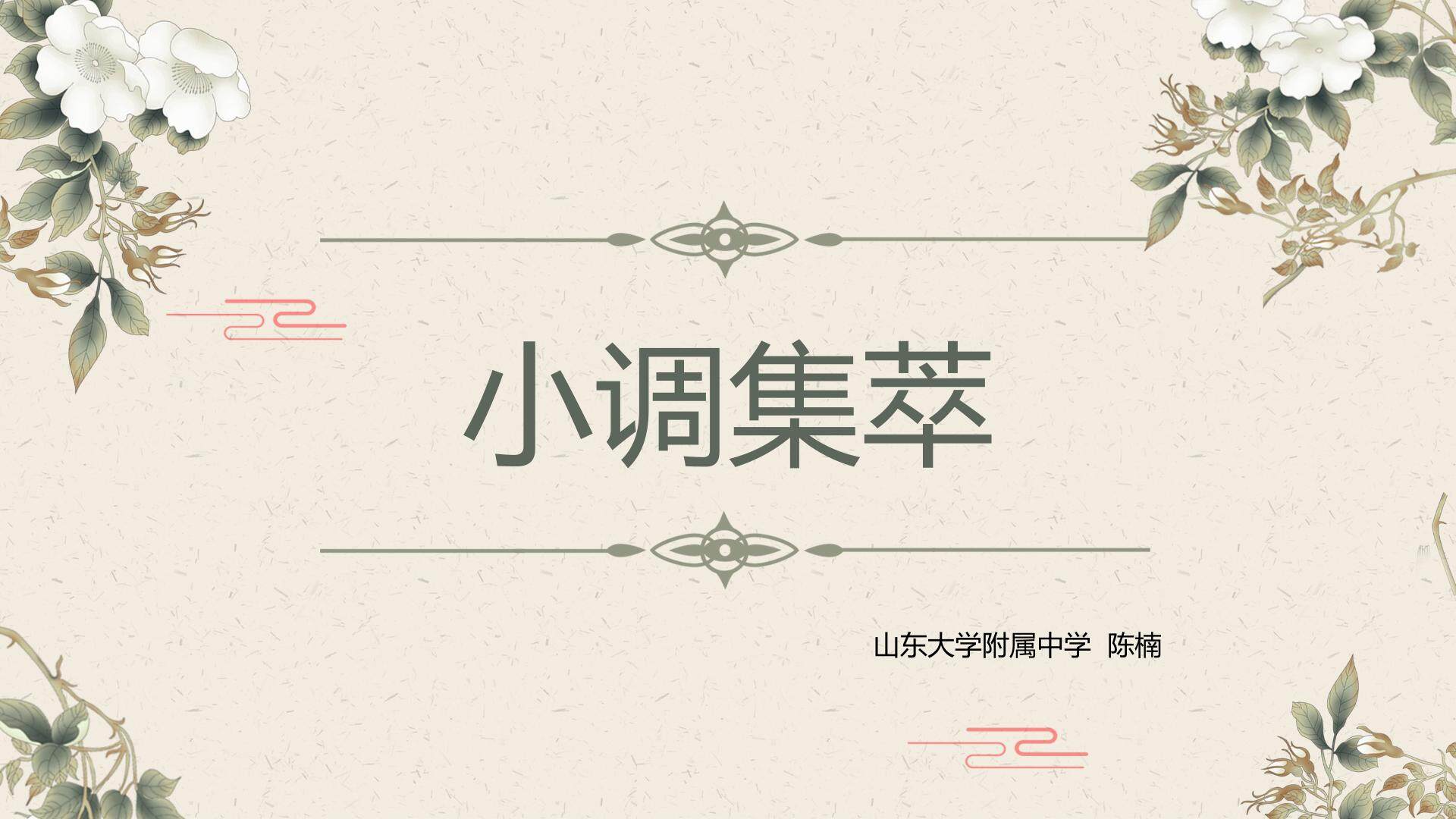 小调集萃