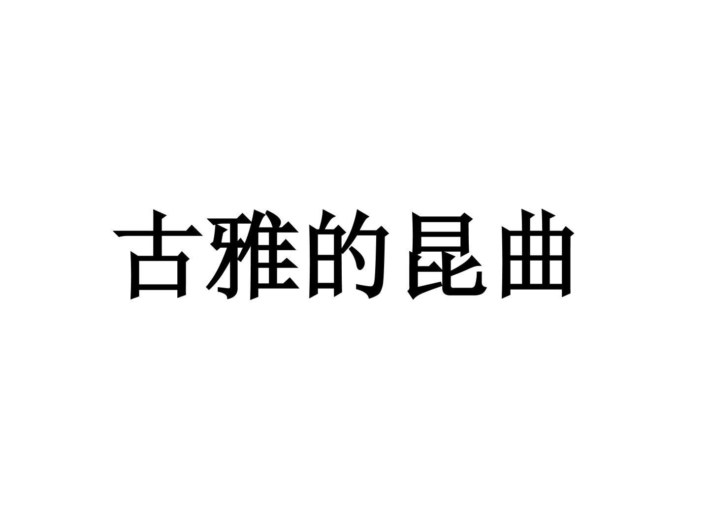 古雅的昆曲_课件1