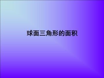 §4 球面三角形的面积
