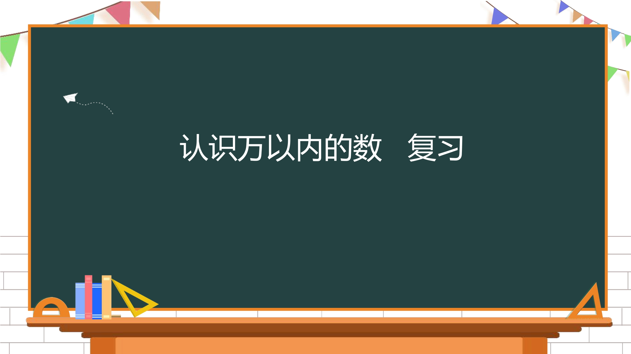 【★★★】2年级数学苏教版下册课件第4单元《单元复习》