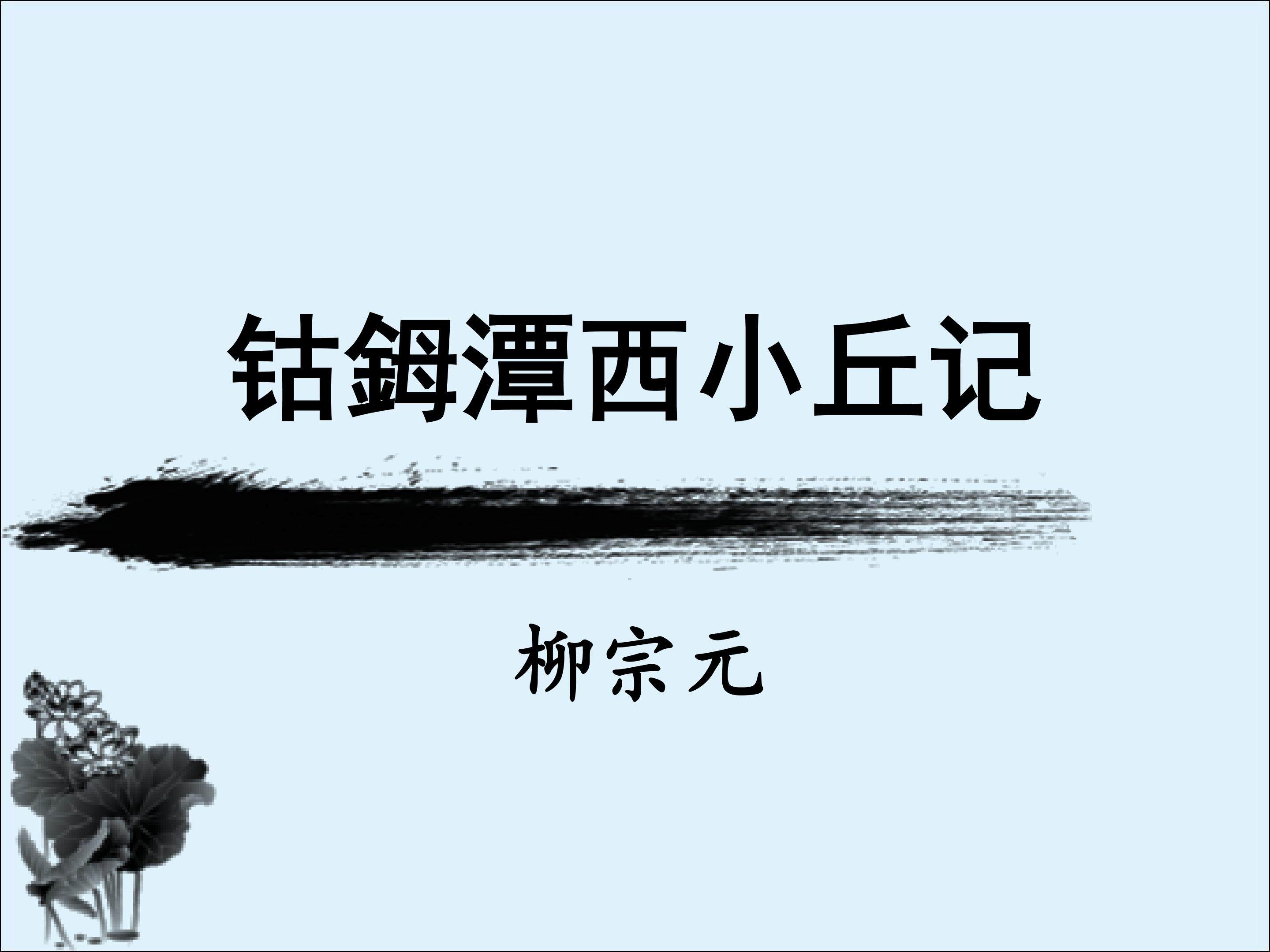 钴姆潭西小丘记_课件2