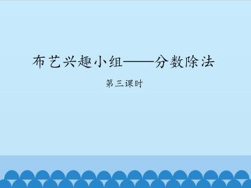 布艺兴趣小组——分数除法-第三课时_课件1