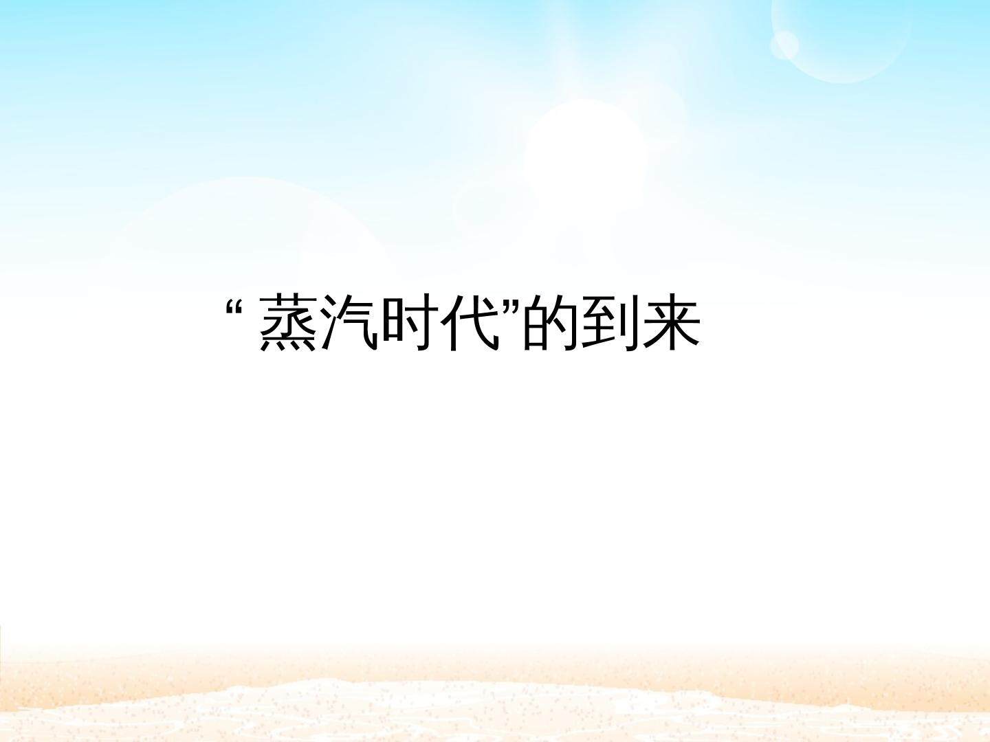 “蒸汽时代”的到来_课件1