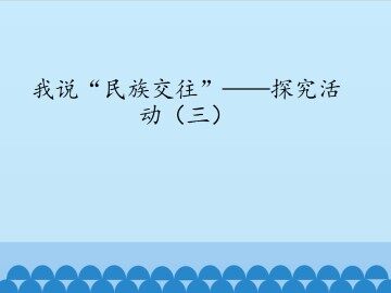 我说“民族交往”——探究活动（三）_课件1