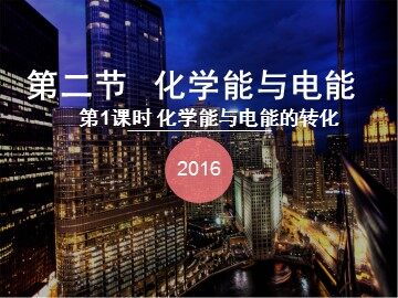 第二节 化学能与电能