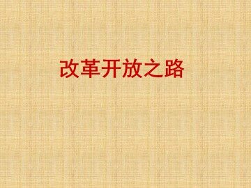 改革开放之路_课件4