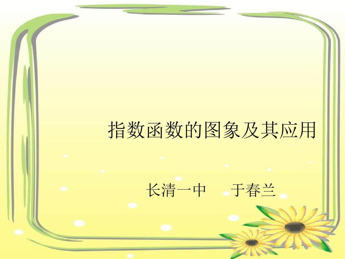 指数函数的图像及其应用