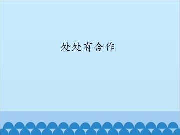 处处有合作_课件1